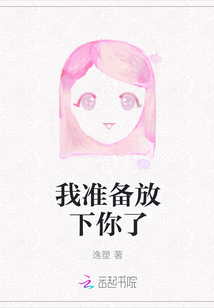 我準備放下你了
