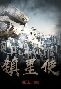 鎮星使