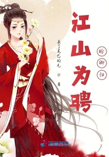江山為聘盼卿歸