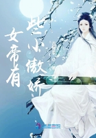 女帝有些小傲娇