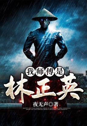 我师傅是林正英在线阅读