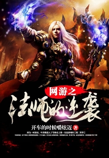 网游之法师的逆袭