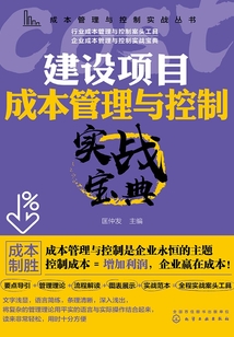 建设项目成本管理与控制实战宝典