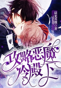 攻略恶魔冷殿下