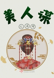 美人謀之啟明