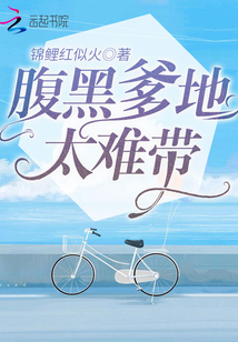 腹黑爹地太難帶