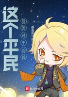 這個(gè)平民是否過(guò)于兇險(xiǎn)在線閱讀