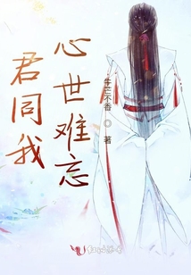 君同我心世難忘