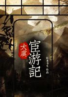 大虞宦游記在線閱讀