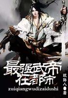 最强武帝在都市在线阅读