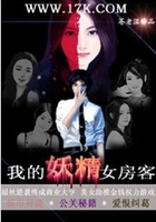 我的妖精女房客在線閱讀