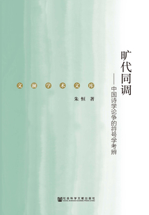 曠代同調：中國詩學論爭的符號學考辨