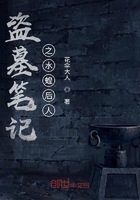 盗墓笔记之水蝗后人在线阅读