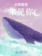 長風(fēng)破浪來見你在線閱讀