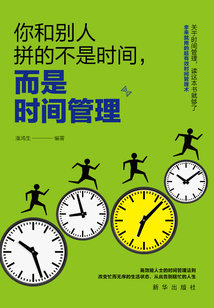 你和別人拼得不是時間，而是時間管理