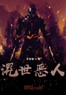 混世惡人
