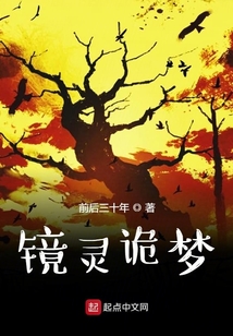 鏡靈詭夢