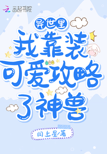 異世里我靠裝可愛攻略了神獸