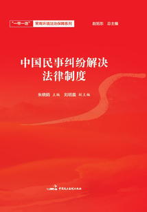 中國民事糾紛解決法律制度