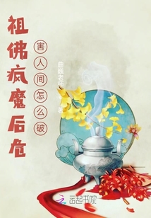 祖佛瘋魔后危害人間怎么破