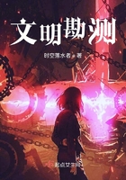 文明勘測在線閱讀