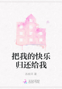 把我的快樂歸還給我