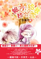娘親,給我劫個爹在線閱讀