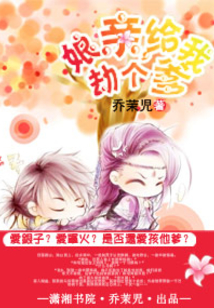 娘親,給我劫個(gè)爹