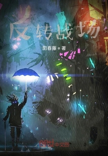 反轉戰場