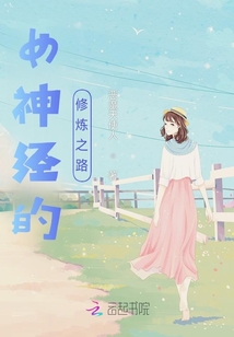 女神經的修煉之路