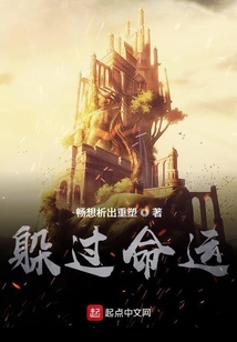 躲過命運
