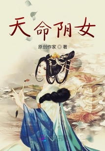 天命陰女