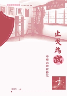 止戈為武:中華武術(shù)在香江