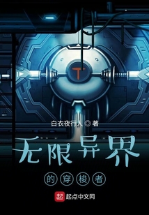 無限異界的穿梭者