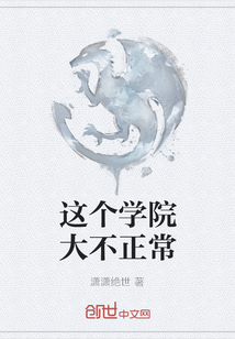 這個學院大不正常