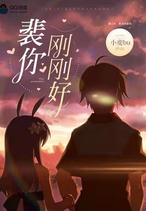 裴你剛剛好