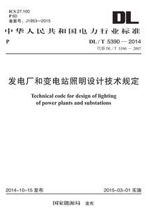 DL/T 5390-2014 發電廠和變電站照明設計技術規定