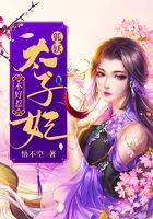 狐妖太子妃不好惹在線閱讀