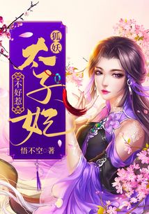 狐妖太子妃不好惹