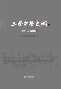 三營中學史略：續(xù)（1998-2018）