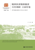 精准扶贫精准脱贫百村调研·王家村卷：党风廉政建设与社会大扶贫在线阅读