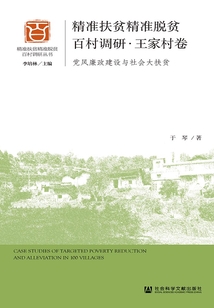 精準扶貧精準脫貧百村調研·王家村卷：黨風廉政建設與社會大扶貧