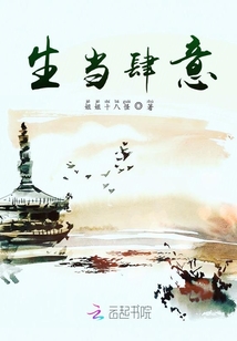 生當肆意