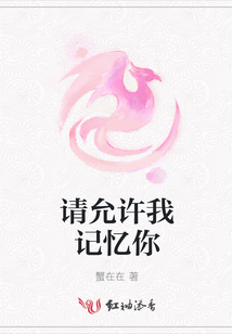 請(qǐng)?jiān)试S我記憶你