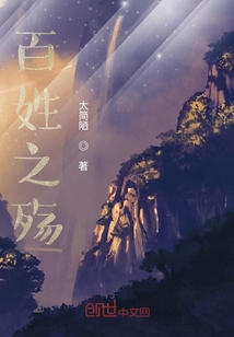 百姓之殤