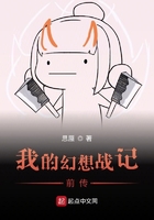 我的幻想战记前传