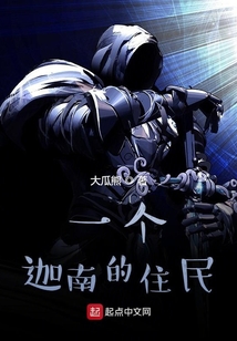 一個迦南的住民