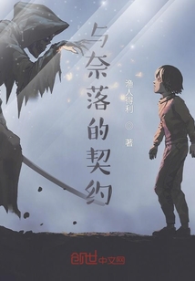 與奈落的契約