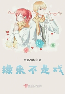 緣來不是戲