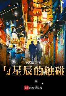 与星辰的触碰